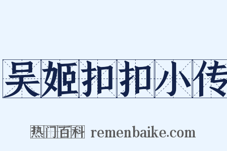 吴姬扣扣小传是什么意思的图片